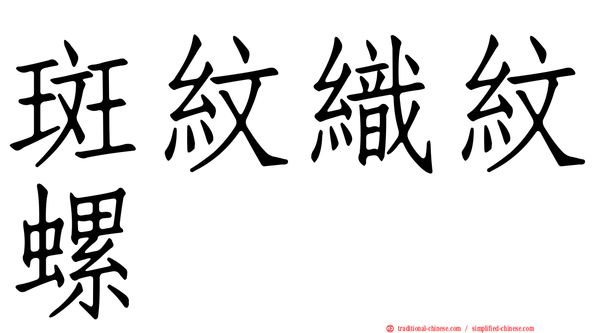 斑紋織紋螺
