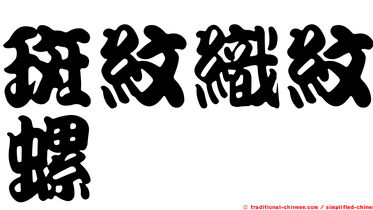 斑紋織紋螺