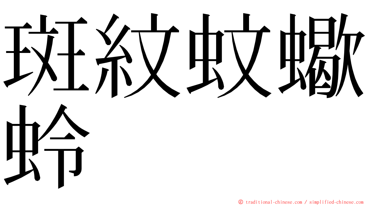 斑紋蚊蠍蛉 ming font