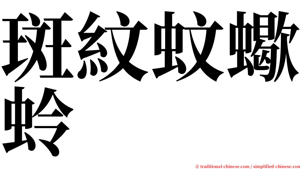 斑紋蚊蠍蛉 serif font