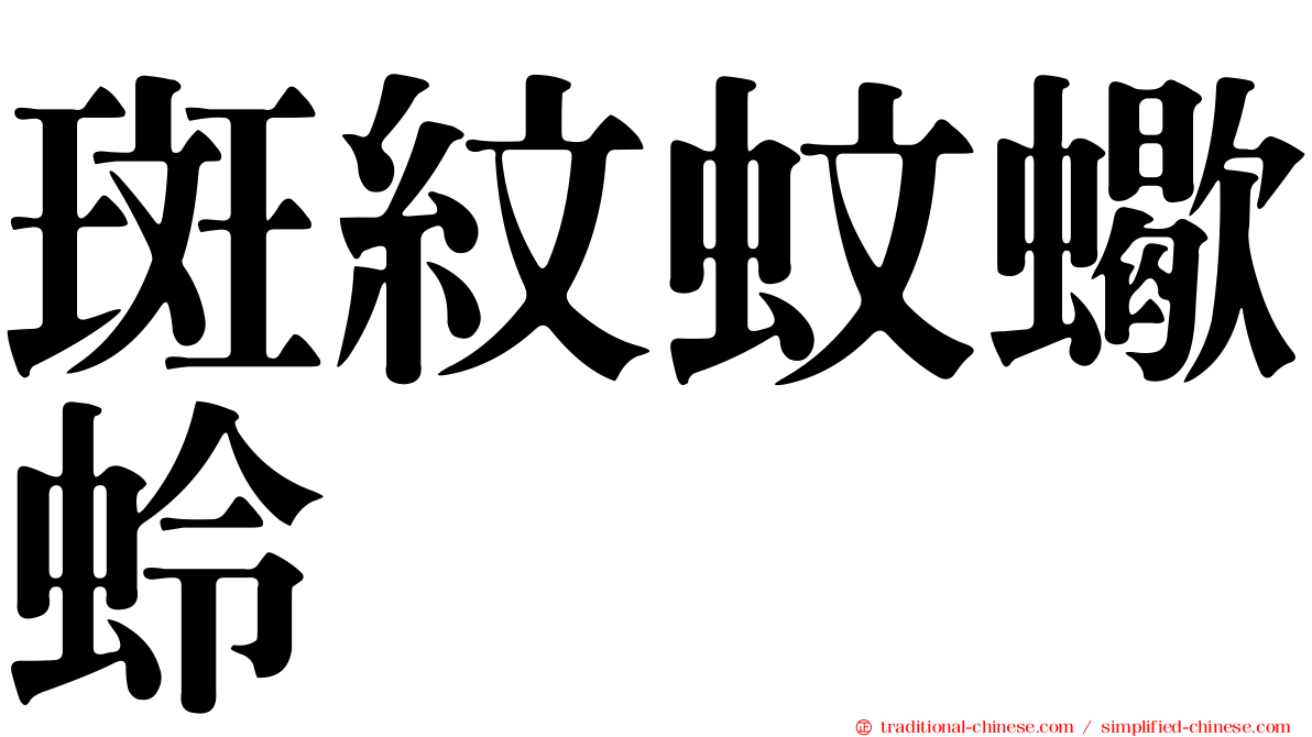 斑紋蚊蠍蛉