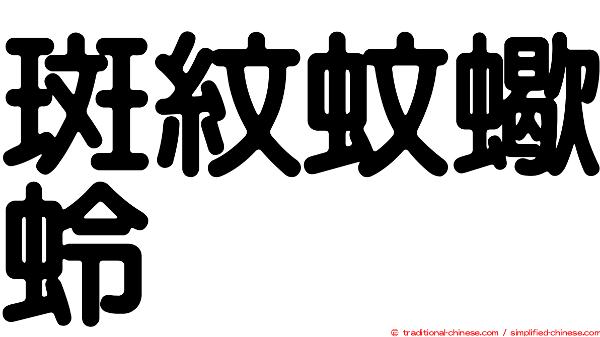 斑紋蚊蠍蛉