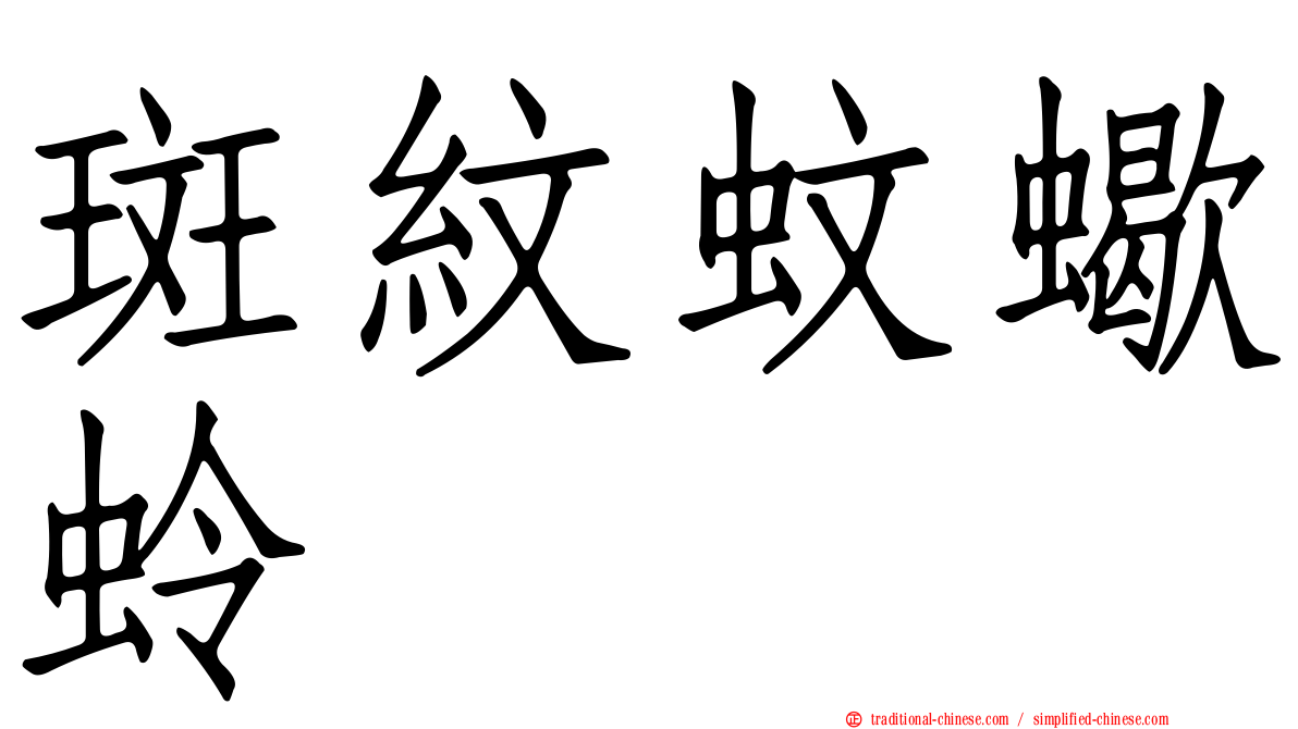 斑紋蚊蠍蛉