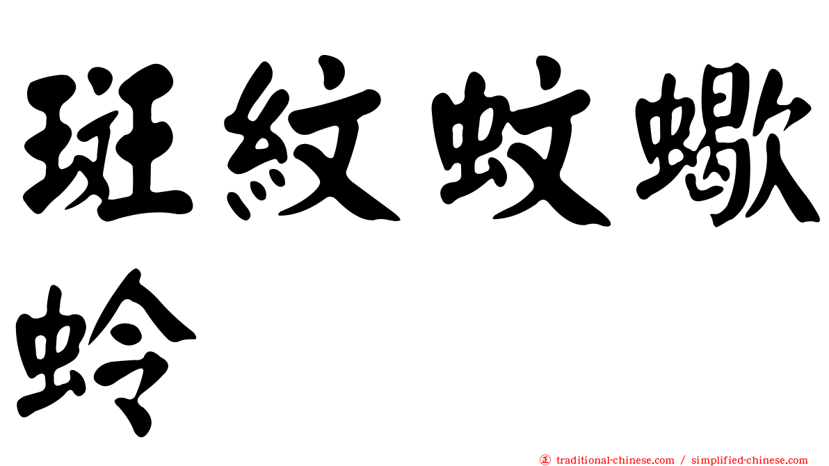 斑紋蚊蠍蛉