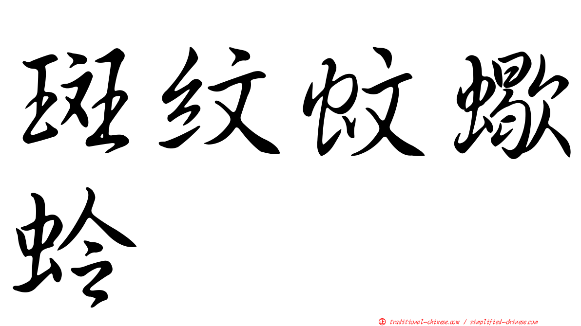 斑紋蚊蠍蛉