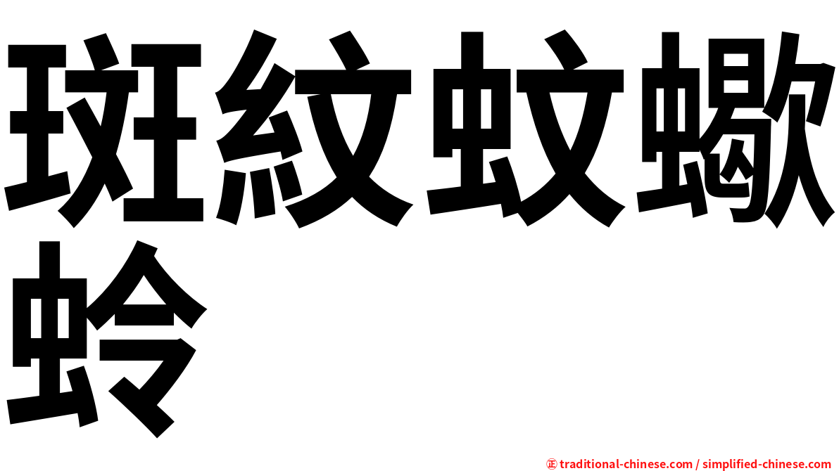 斑紋蚊蠍蛉