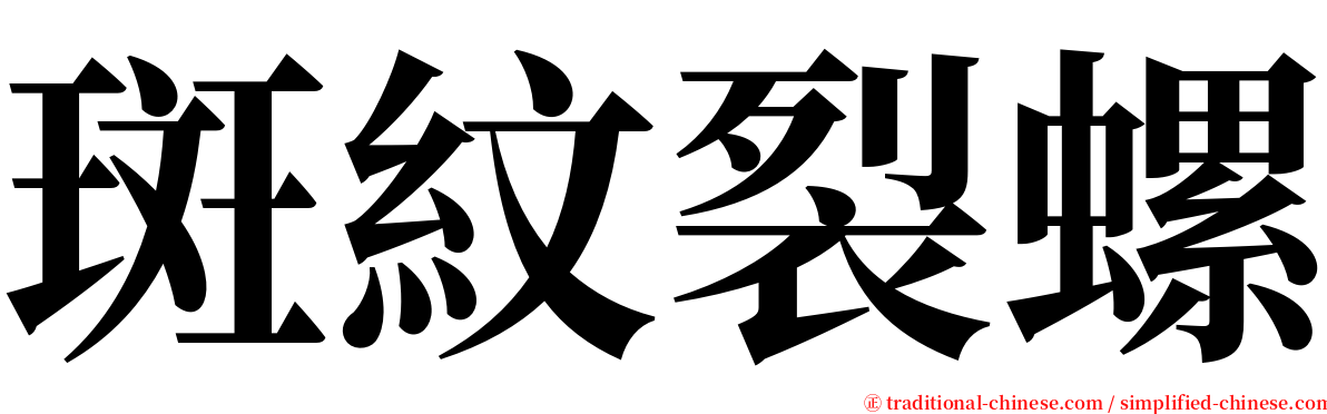 斑紋裂螺 serif font