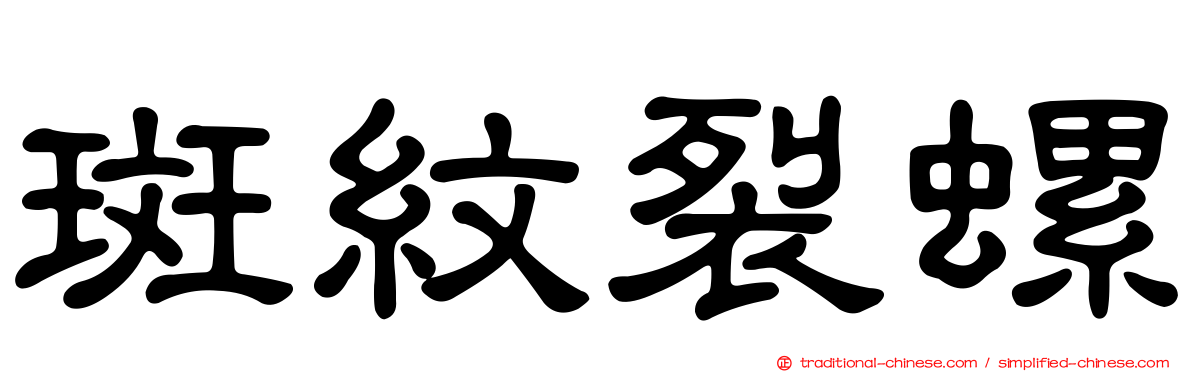 斑紋裂螺