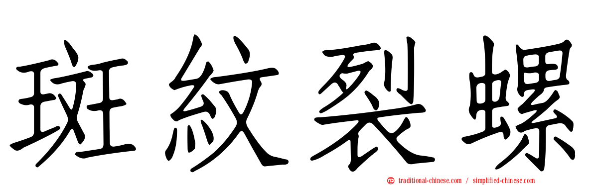 斑紋裂螺