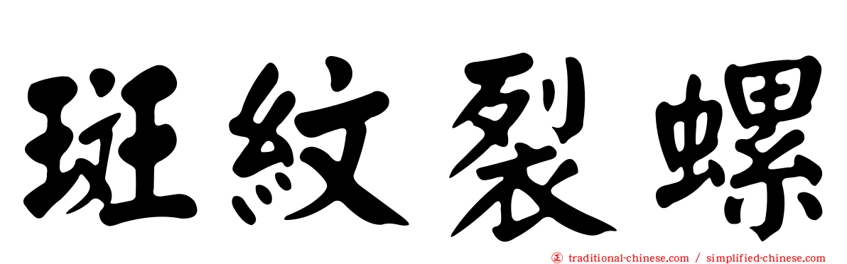 斑紋裂螺