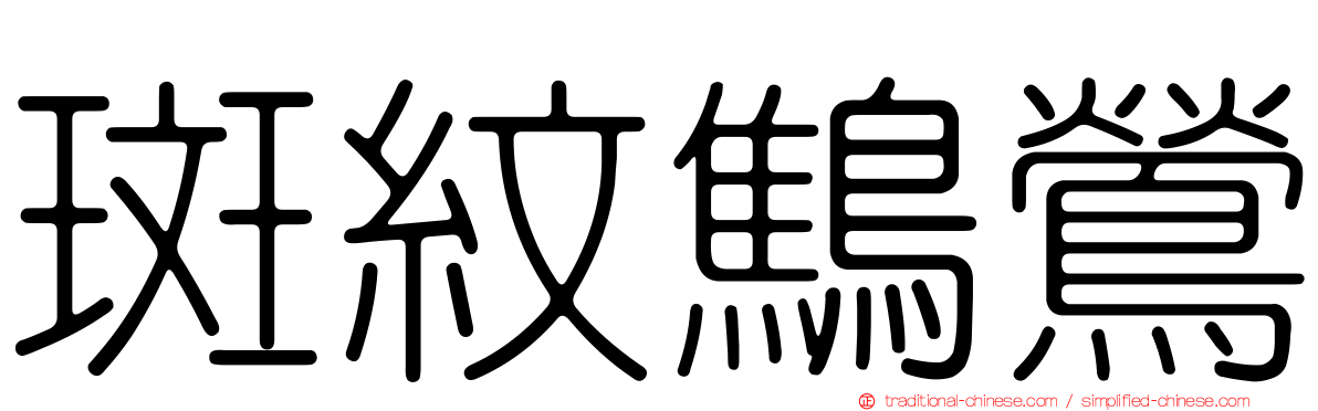 斑紋鷦鶯