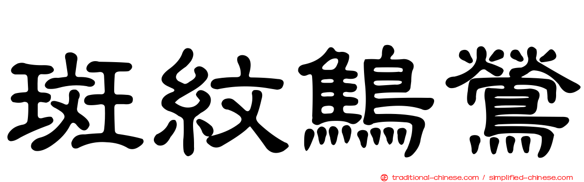斑紋鷦鶯