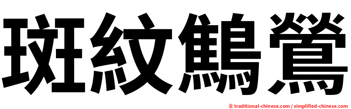 斑紋鷦鶯