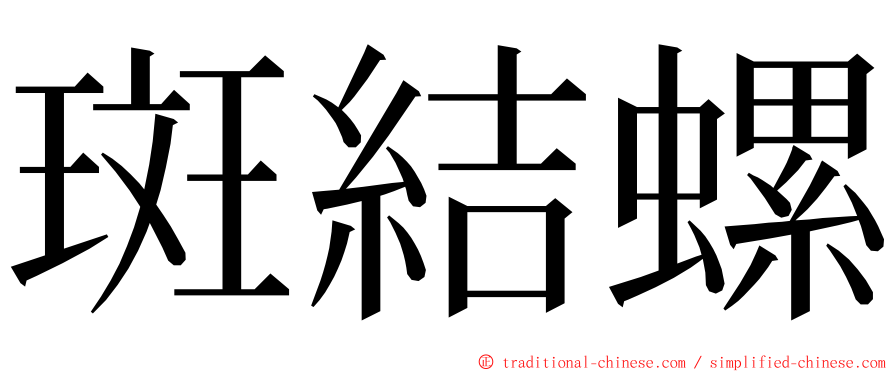 斑結螺 ming font