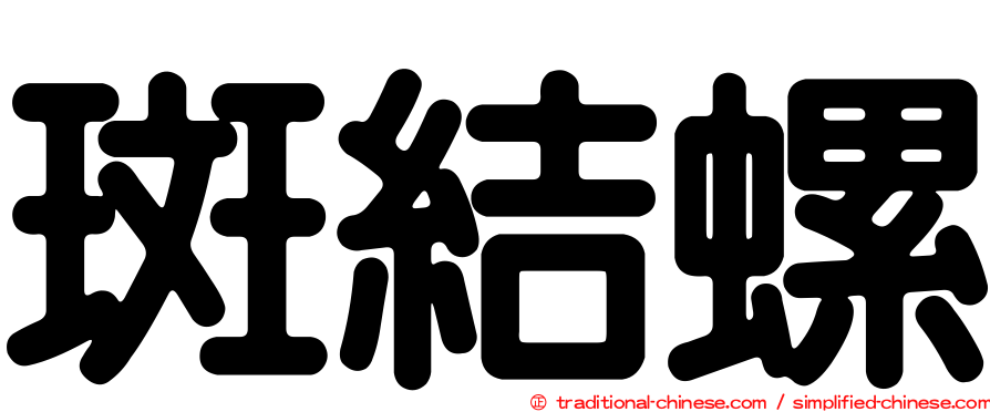 斑結螺