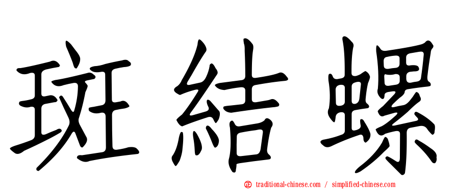 斑結螺