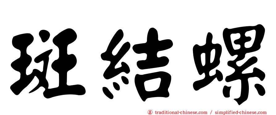 斑結螺