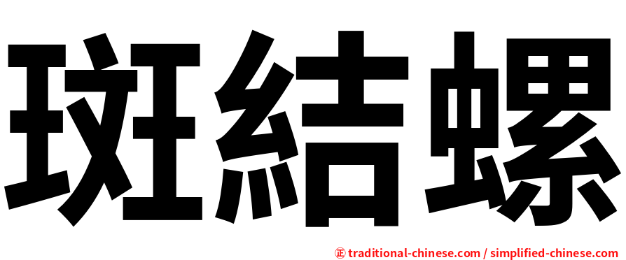斑結螺