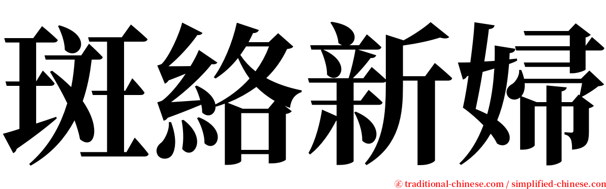 斑絡新婦 serif font