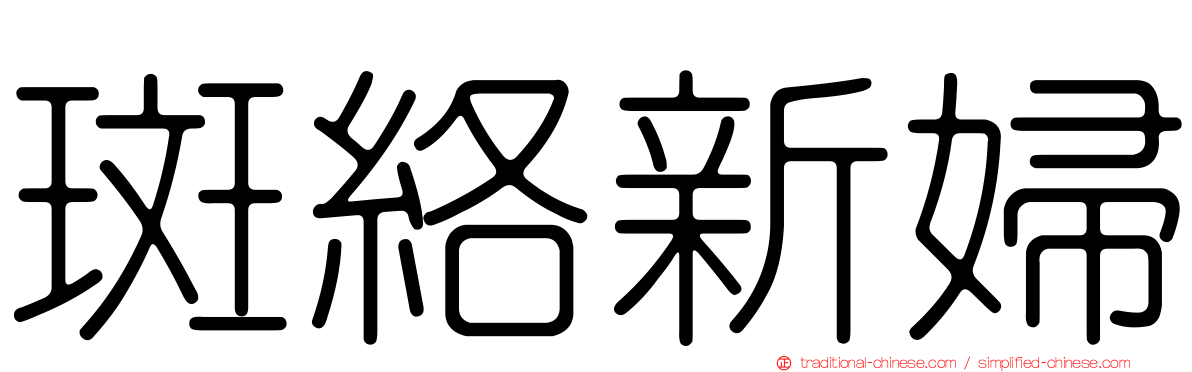 斑絡新婦