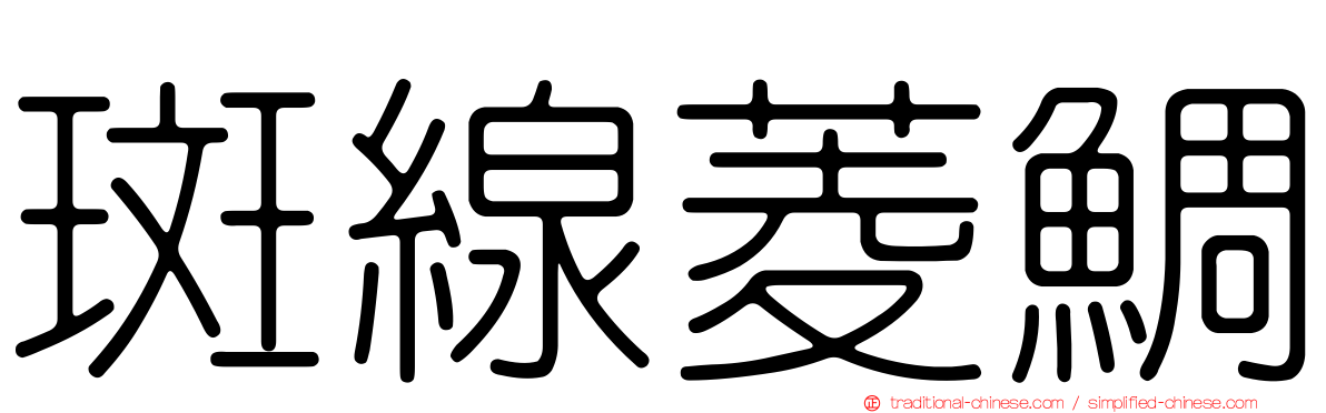 斑線菱鯛