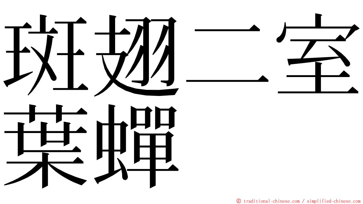 斑翅二室葉蟬 ming font