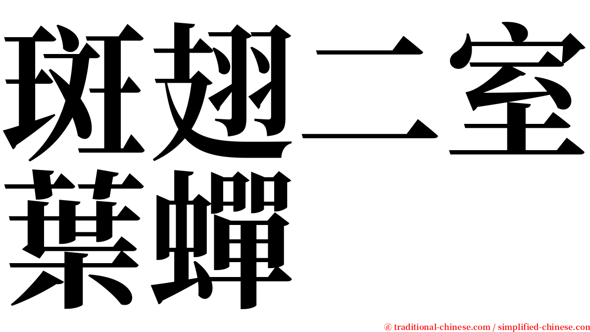 斑翅二室葉蟬 serif font