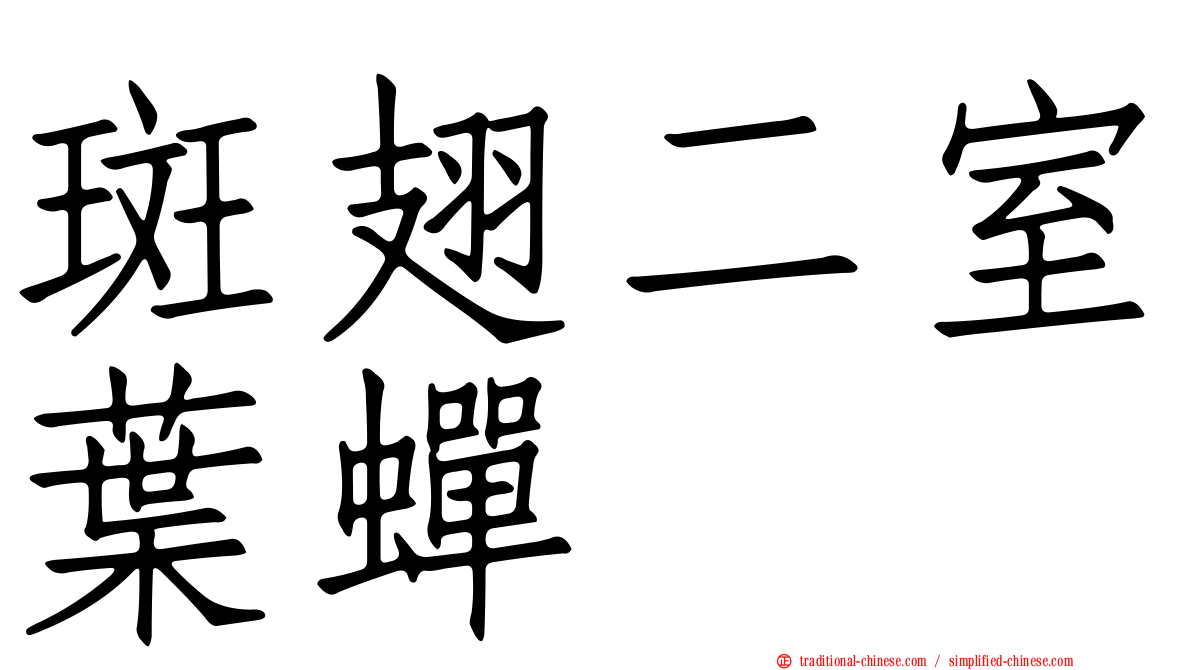 斑翅二室葉蟬