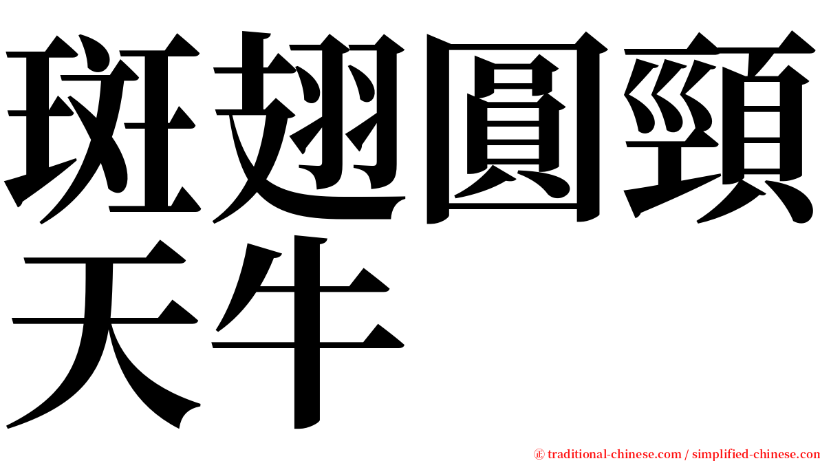 斑翅圓頸天牛 serif font