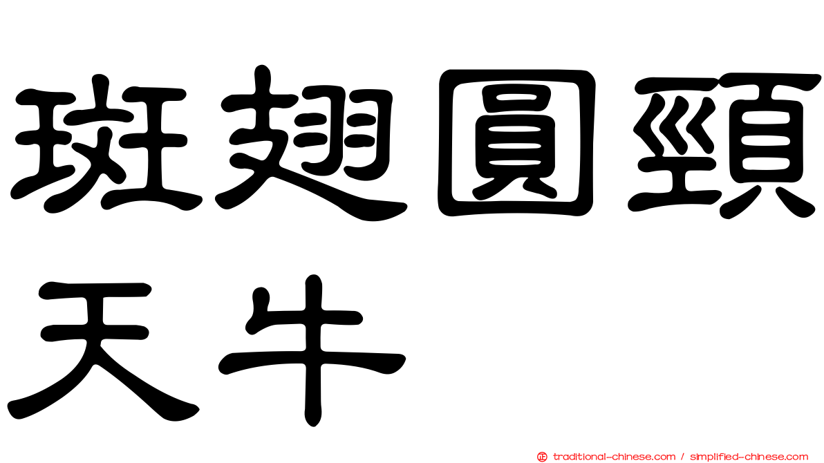 斑翅圓頸天牛