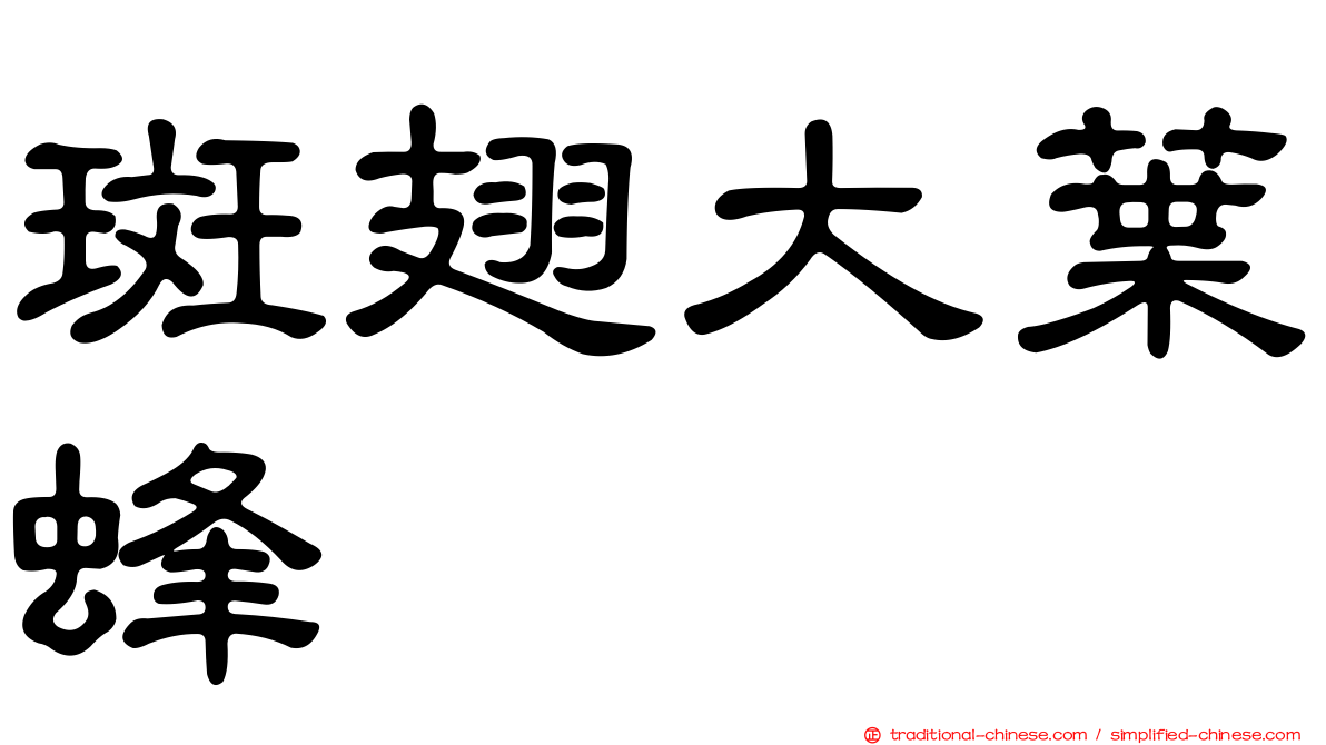 斑翅大葉蜂