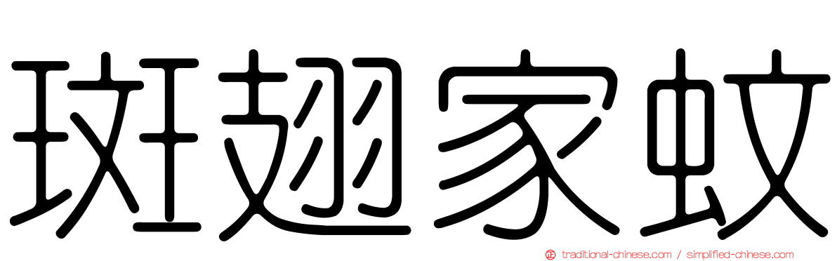 斑翅家蚊