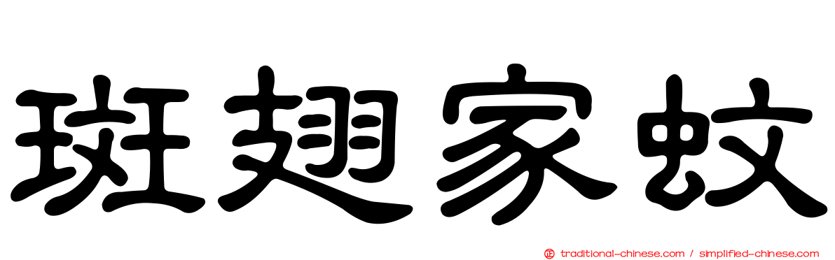 斑翅家蚊