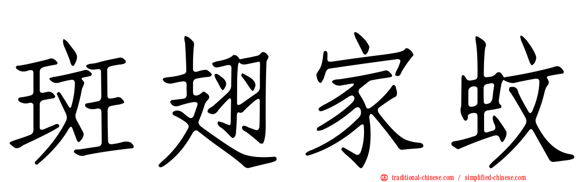 斑翅家蚊