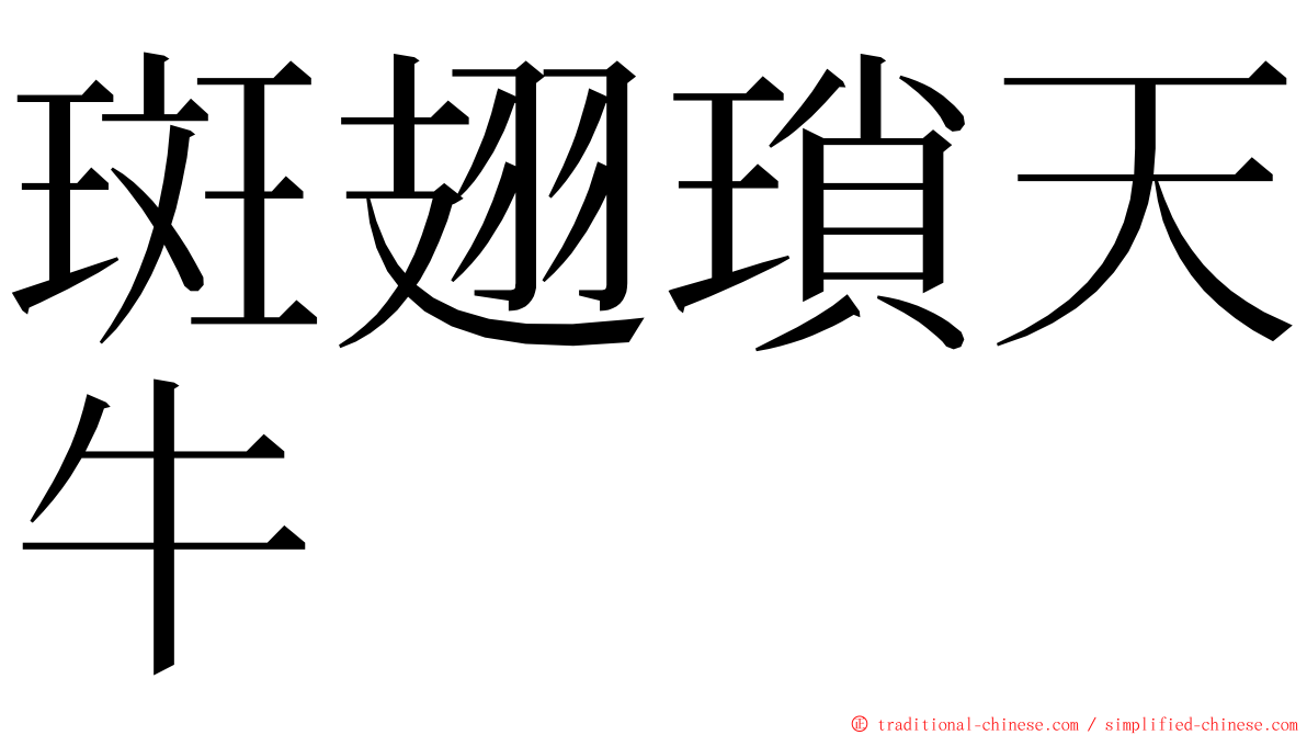 斑翅瑣天牛 ming font