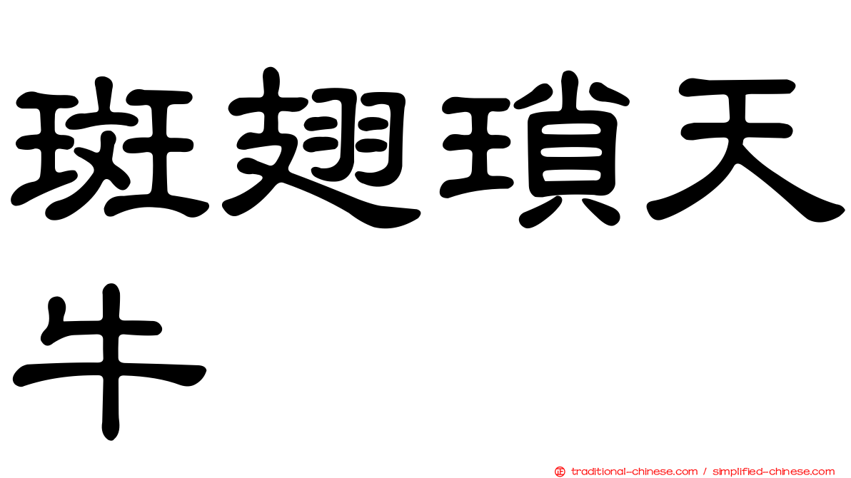 斑翅瑣天牛