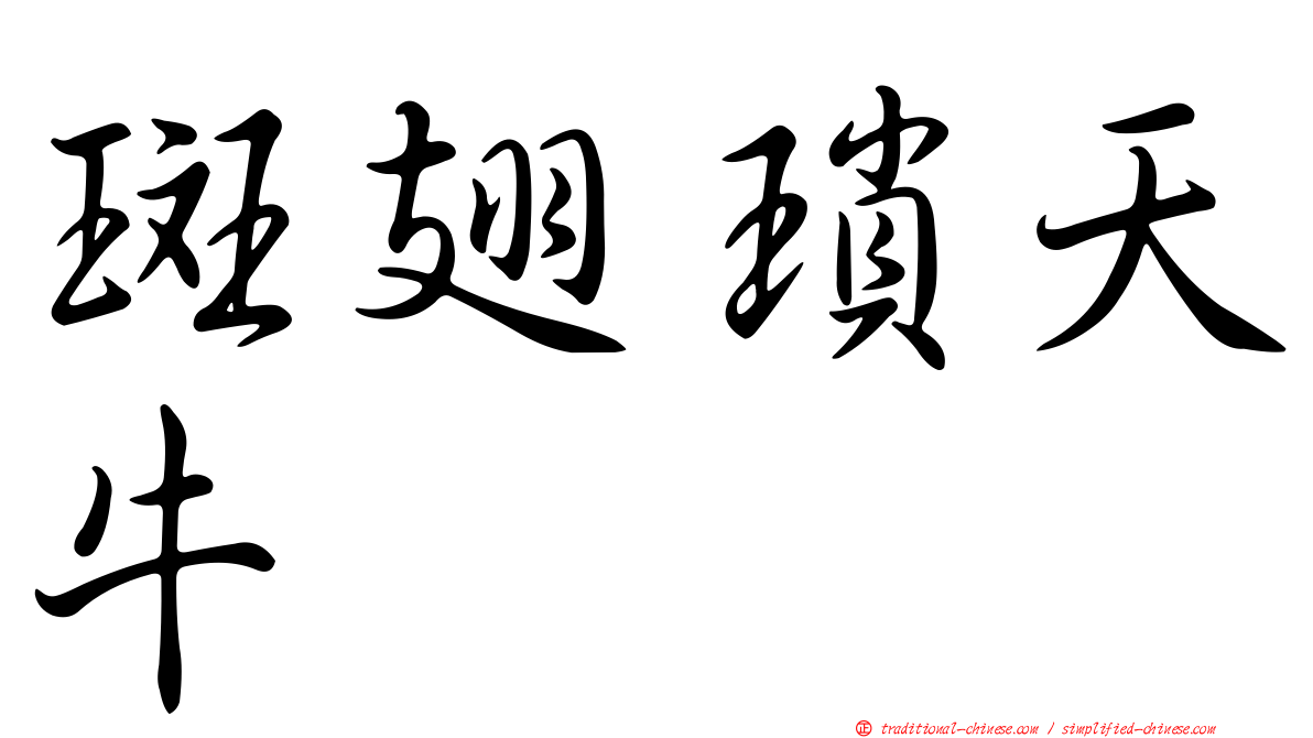 斑翅瑣天牛