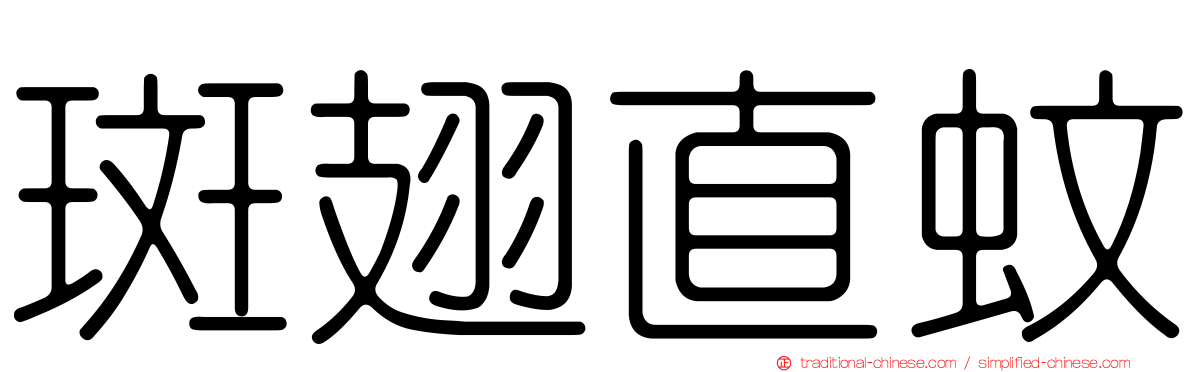 斑翅直蚊