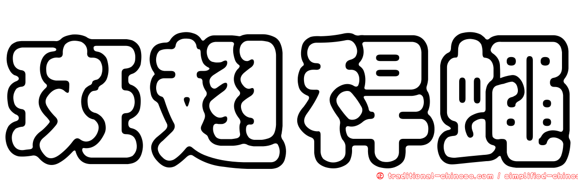 斑翅稈蠅