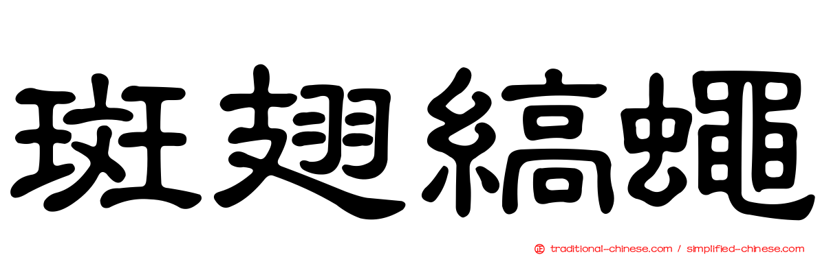 斑翅縞蠅