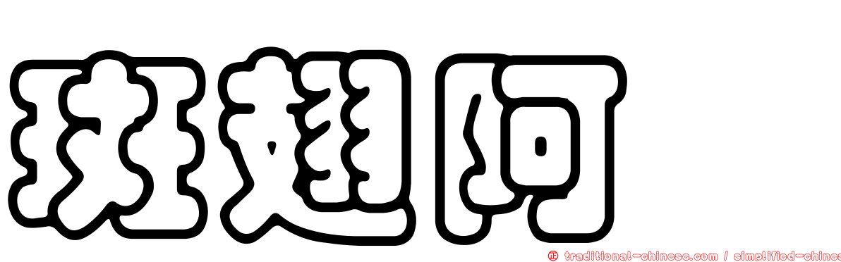 斑翅阿蠓