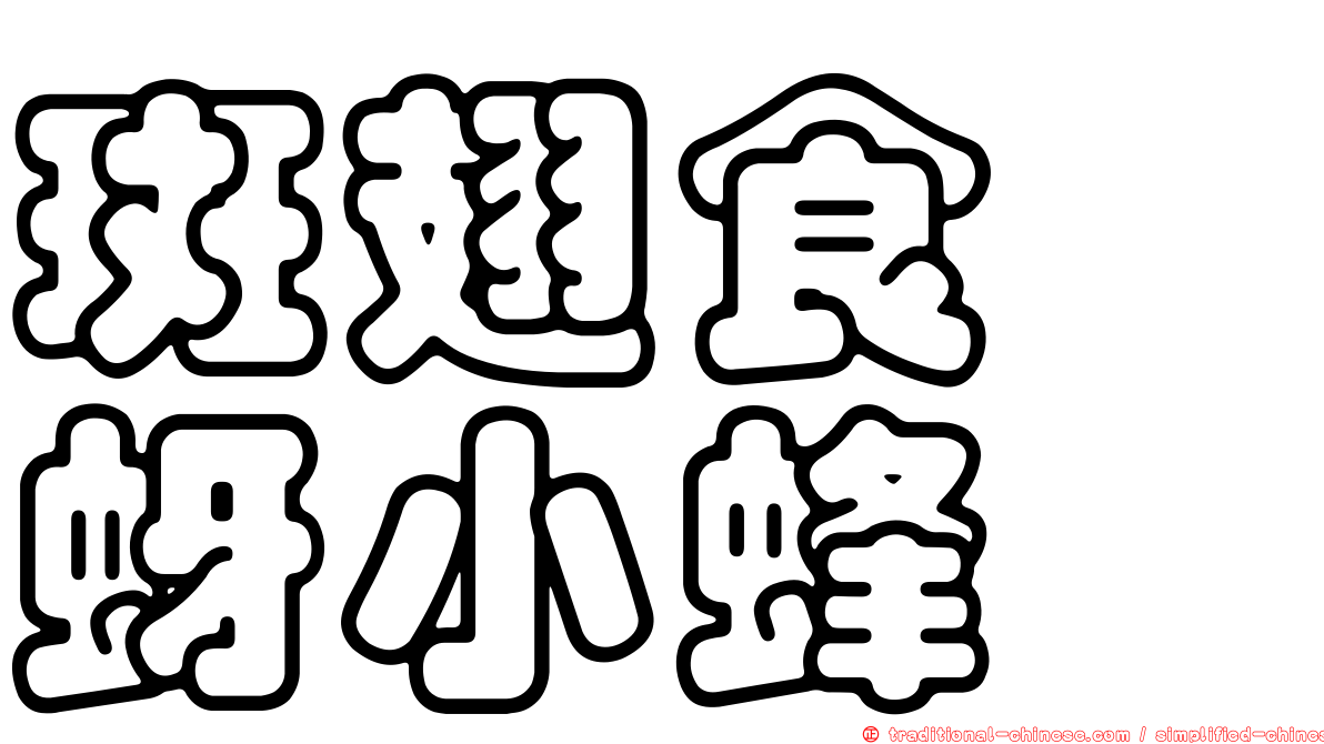 斑翅食蚧蚜小蜂