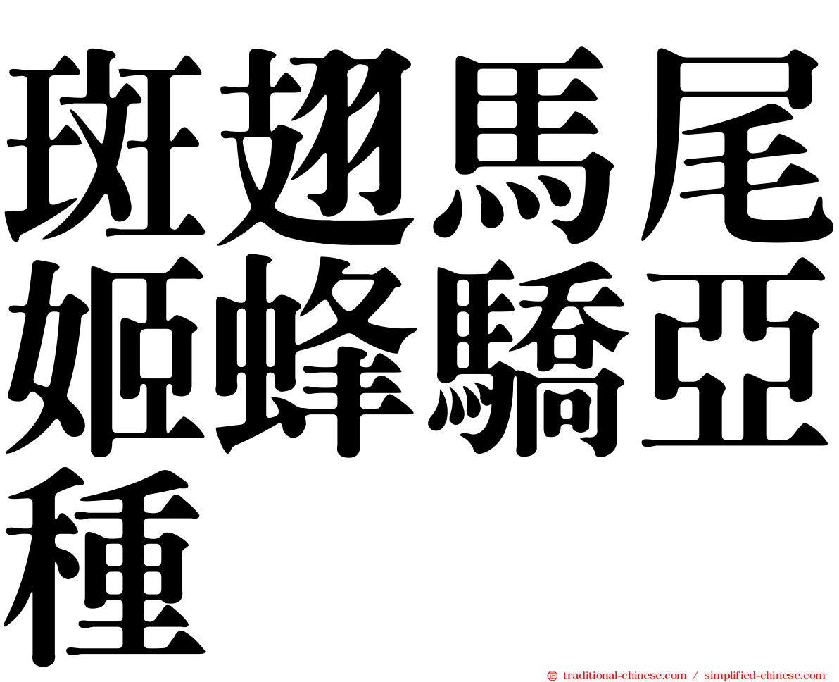 斑翅馬尾姬蜂驕亞種