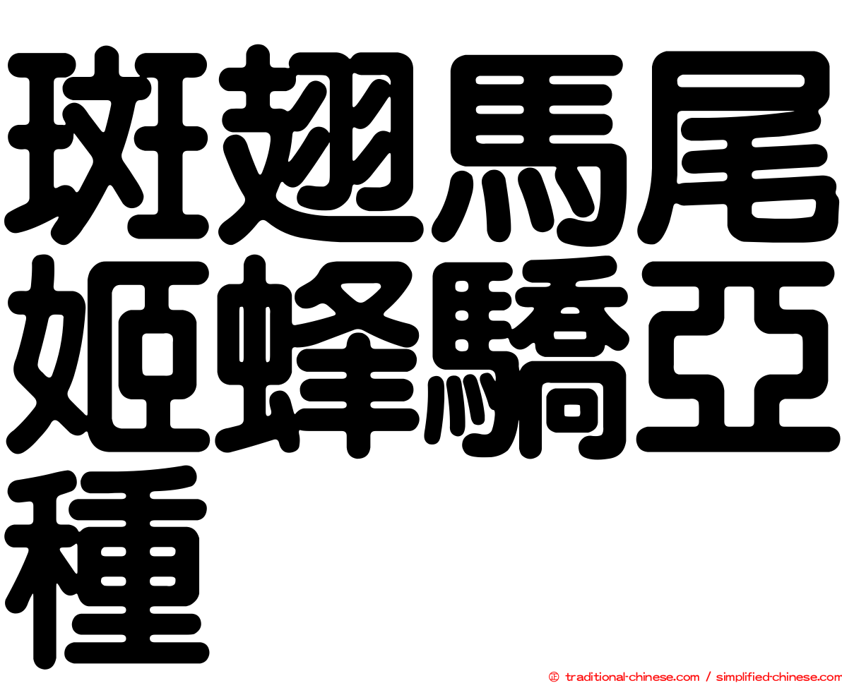 斑翅馬尾姬蜂驕亞種