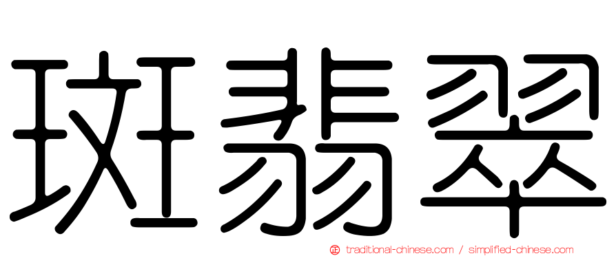 斑翡翠