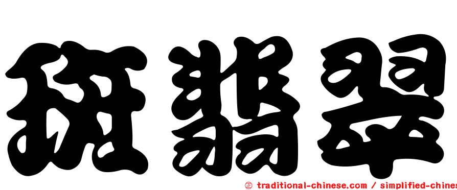 斑翡翠