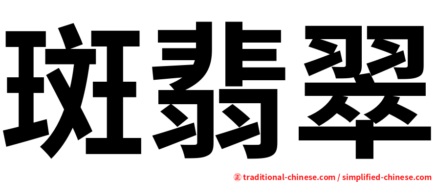 斑翡翠