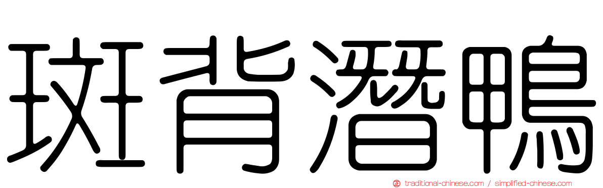 斑背潛鴨