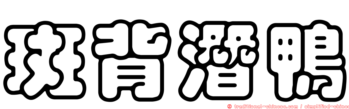 斑背潛鴨