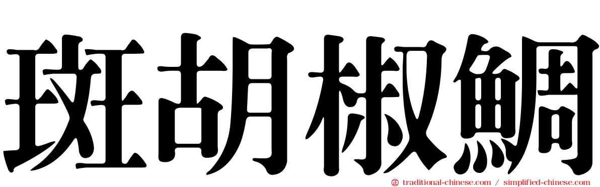斑胡椒鯛